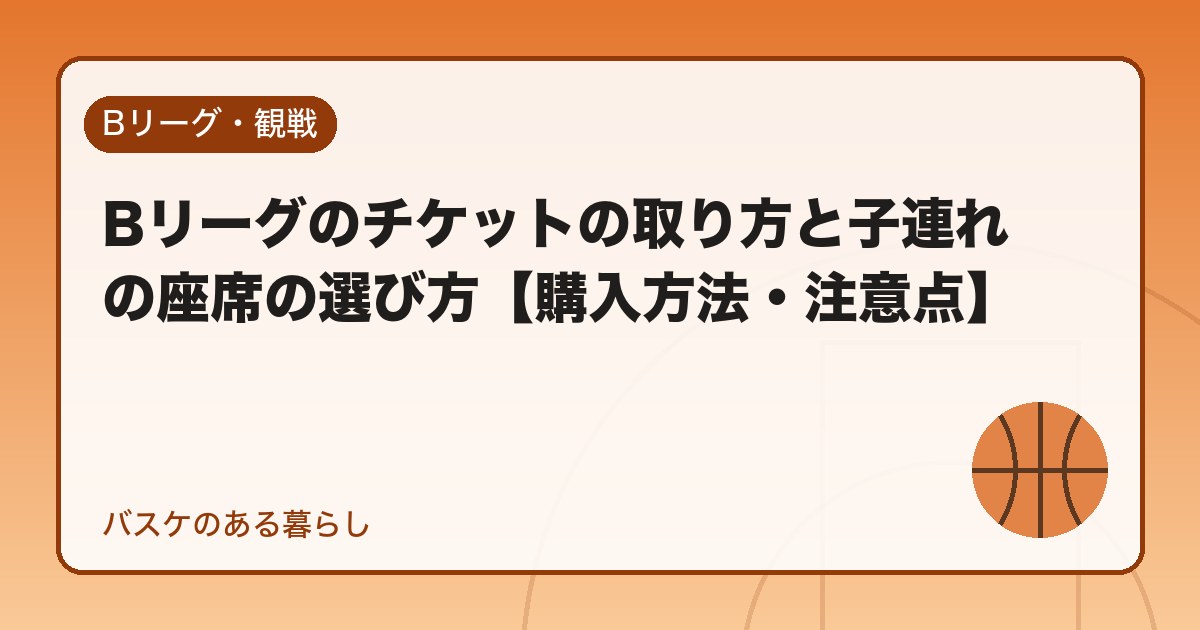 Bリーグのチケットの取り方と子連れの座席の選び方【購入方法・注意点】
